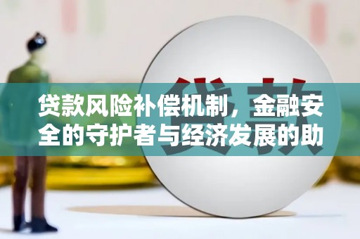宁海贷款风险补偿机制,金融安全的守护者与经济发展的助推器 宁海贷款风险补偿机制,金融安全的守护者与经济发展的助推器