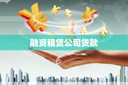 平远融资租赁公司贷款