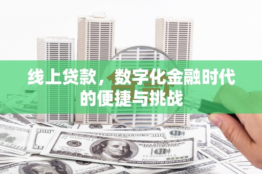 辽源线上贷款，数字化金融时代的便捷与挑战