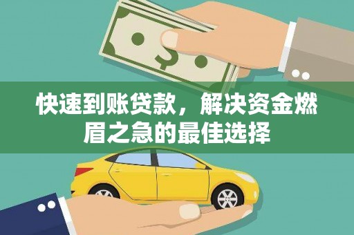 额敏快速到账贷款，解决资金燃眉之急的最佳选择