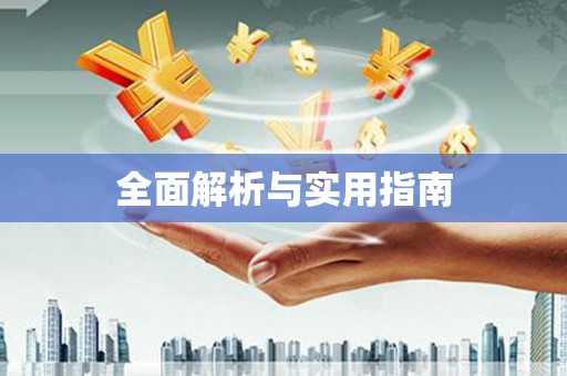 蕲春全面解析与实用指南