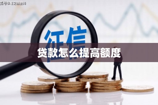 崇阳贷款怎么提高额度