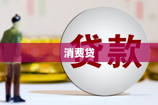 湖北消费贷