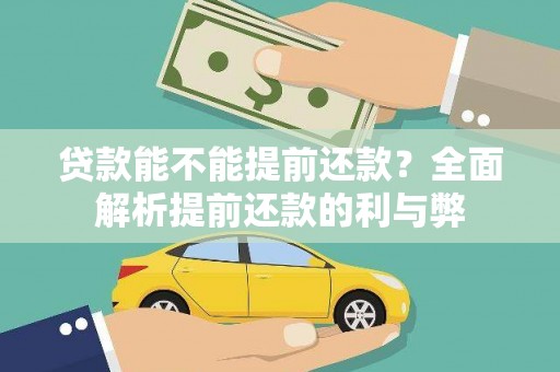 金城贷款能不能提前还款？全面解析提前还款的利与弊
