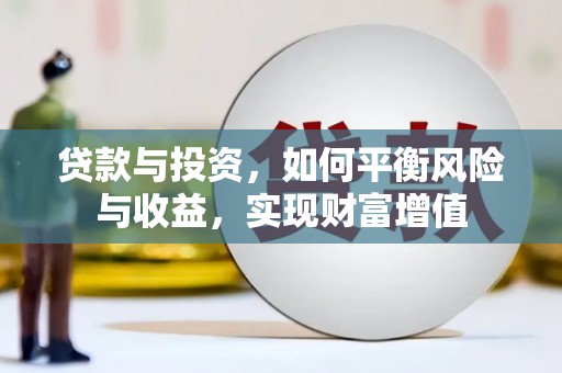 颍上贷款与投资，如何平衡风险与收益，实现财富增值