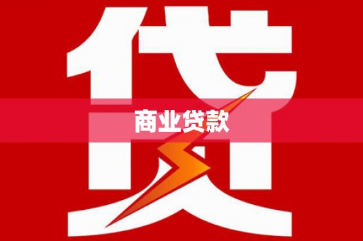 铜山商业贷款