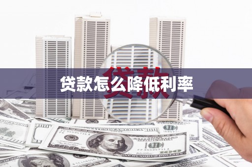 长岭贷款怎么降低利率