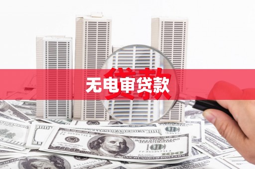 措勤无电审贷款