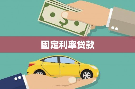 盐田固定利率贷款