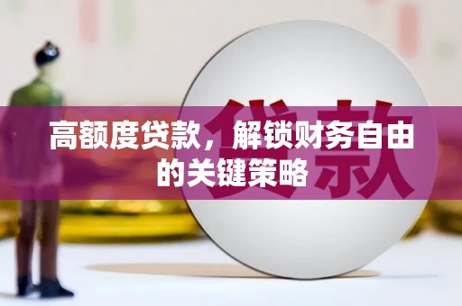 东兴高额度贷款，解锁财务自由的关键策略
