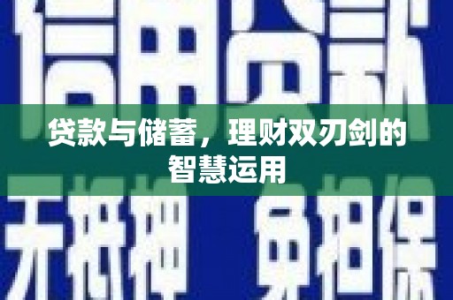 秀林贷款与储蓄，理财双刃剑的智慧运用