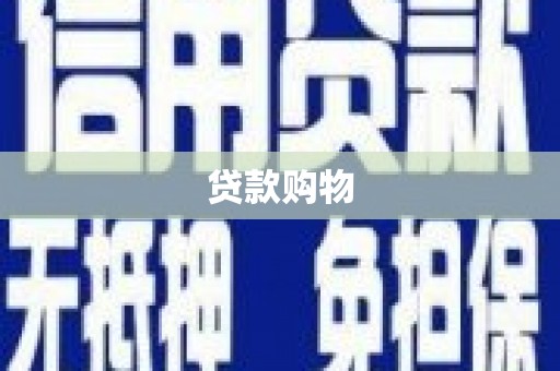 固阳贷款购物