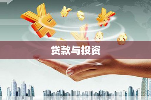 临河贷款与投资