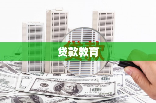 禹会贷款教育