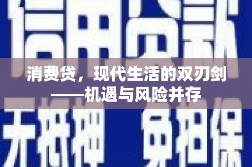 大林消费贷，现代生活的双刃剑——机遇与风险并存