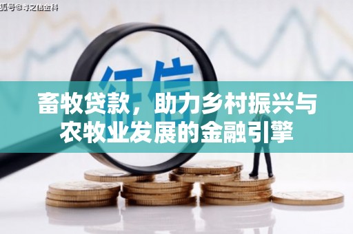 新邱畜牧贷款，助力乡村振兴与农牧业发展的金融引擎