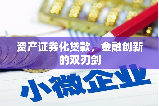 永宁资产证券化贷款，金融创新的双刃剑