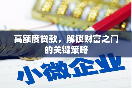 西和高额度贷款，解锁财富之门的关键策略