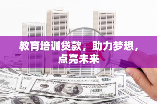 红安教育培训贷款，助力梦想，点亮未来