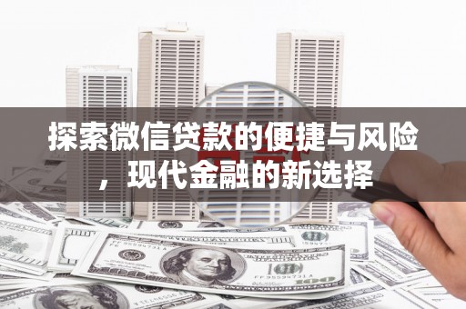 南丹探索微信贷款的便捷与风险，现代金融的新选择