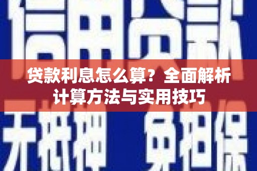 安定贷款利息怎么算？全面解析计算方法与实用技巧