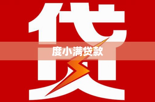 上林度小满贷款