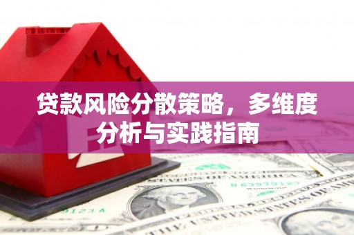 文昌贷款风险分散策略，多维度分析与实践指南