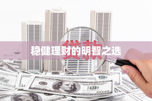 泾县稳健理财的明智之选