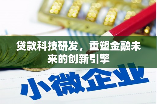 武汉贷款科技研发，重塑金融未来的创新引擎