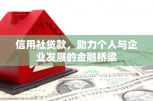 本溪信用社贷款，助力个人与企业发展的金融桥梁