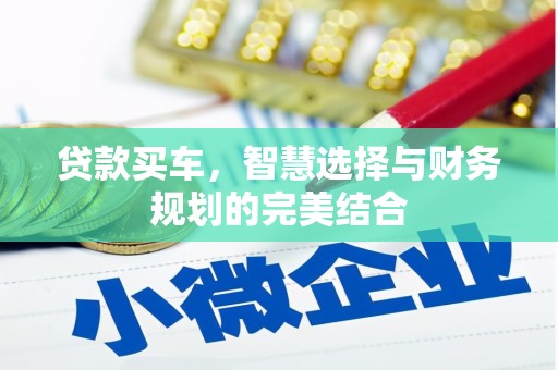 户县贷款买车，智慧选择与财务规划的完美结合