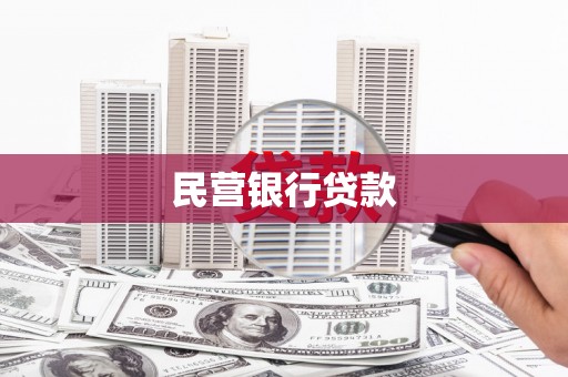 三水民营银行贷款