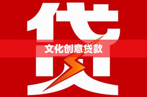 咸宁文化创意贷款