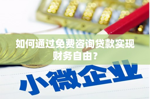 永靖如何通过免费咨询贷款实现财务自由？