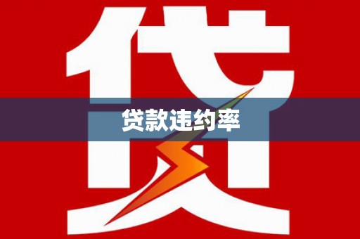 弋阳贷款违约率
