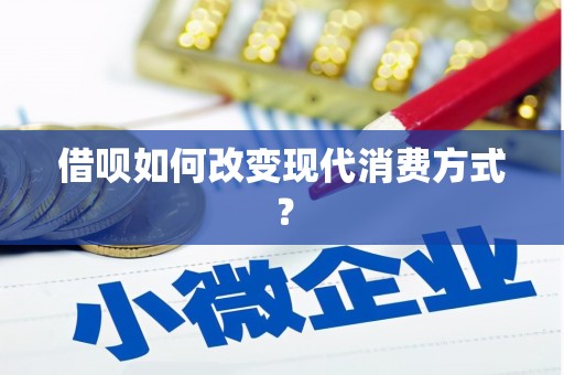 裕华借呗如何改变现代消费方式？