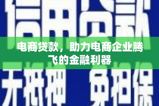 景泰电商贷款，助力电商企业腾飞的金融利器