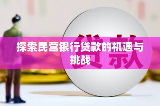 麻城探索民营银行贷款的机遇与挑战