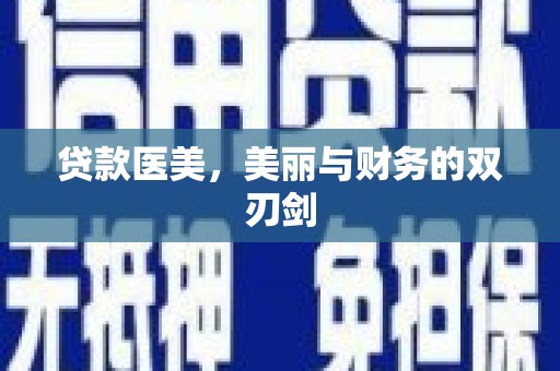 措勤贷款医美，美丽与财务的双刃剑