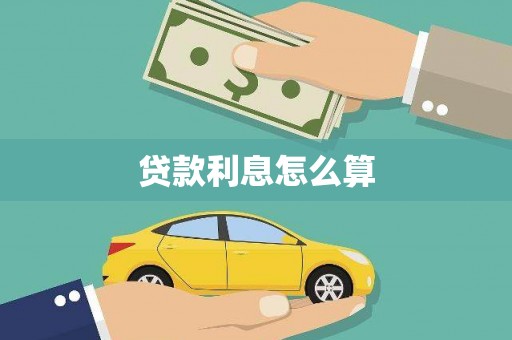 鸡东贷款利息怎么算