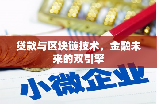 阿里山贷款与区块链技术，金融未来的双引擎