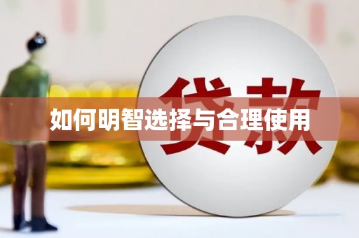 五股如何明智选择与合理使用