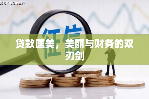 新埔贷款医美，美丽与财务的双刃剑