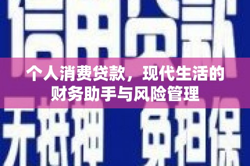 安图个人消费贷款，现代生活的财务助手与风险管理