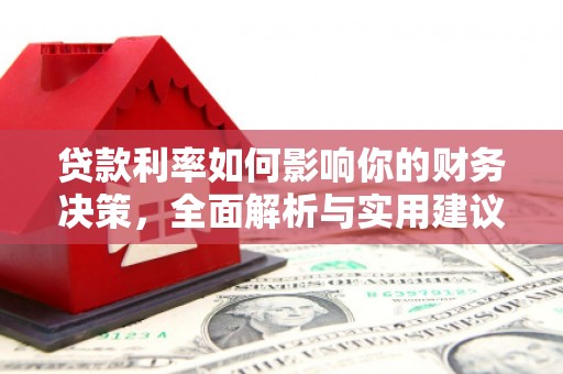 盖州贷款利率如何影响你的财务决策，全面解析与实用建议