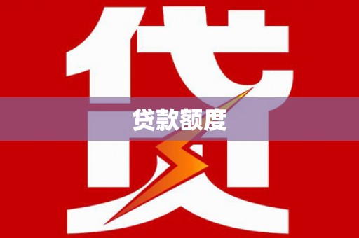 姚安贷款额度