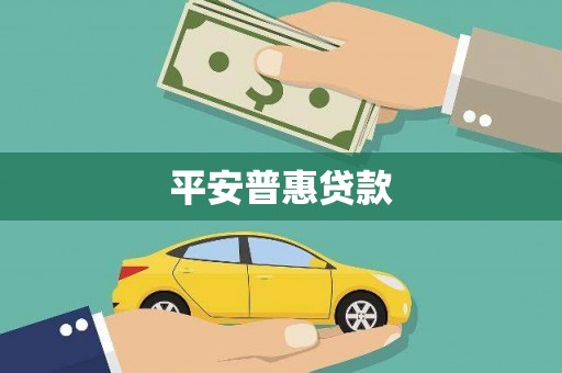 浦江平安普惠贷款