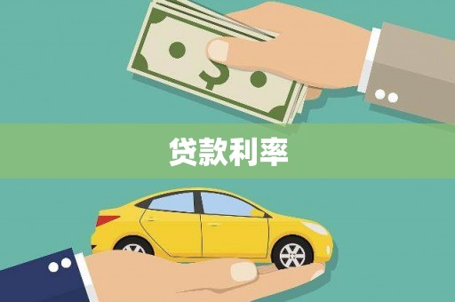 根河贷款利率
