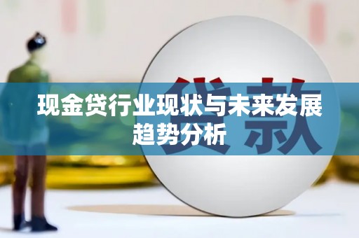 铁山现金贷行业现状与未来发展趋势分析