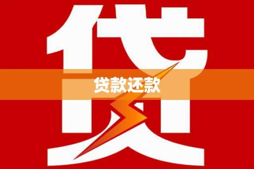 邓州贷款还款